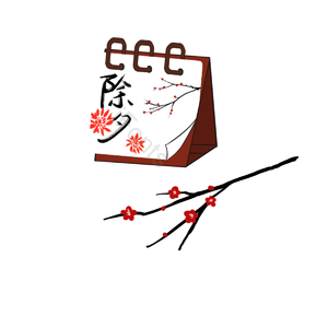 中国风 除夕 日历 树枝 梅花 元素 新年 古风