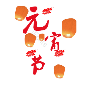 元宵节 花灯 孔明灯 祥云 喜庆 插画 红色 欢乐