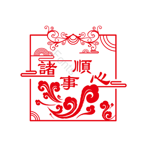 诸事顺利 祥云 方形 剪纸 中国风 红色 新年元素 喜庆