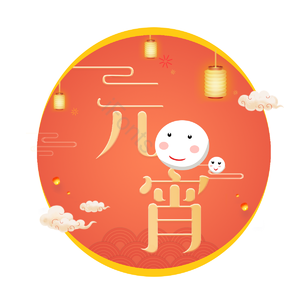 元宵  汤圆 祥云 灯笼 中国风 团圆 元素