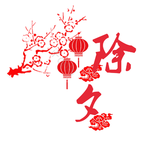 除夕 灯笼 树枝 祥云 中国风 新年元素 红色