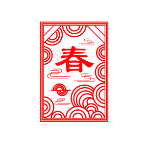 春 窗花 喜庆 祥云 中国风 红色 新年元素 红色