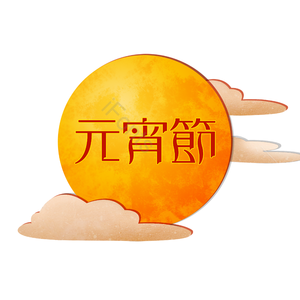 元宵 月亮 元宵节 元宵祥云 国风 黄色 月圆 闹元宵