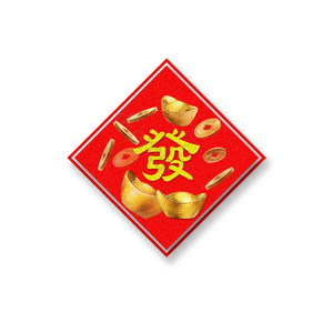 發 繁体 元宝 金币 中国风 红色 新年元素 贴画