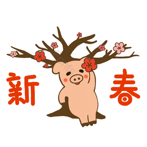2019年 元素 卡通 吉祥如意 喜迎新年 大吉 小猪 恭贺新春