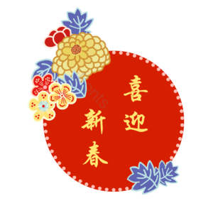 中国风 花朵 装饰 边框 剪纸 喜迎新春 春节