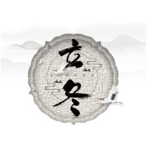 立冬 文字 二十四节气 毛笔字 黑色