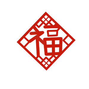 新年 福字 剪纸 窗花 创意 元素 2019 新年快乐