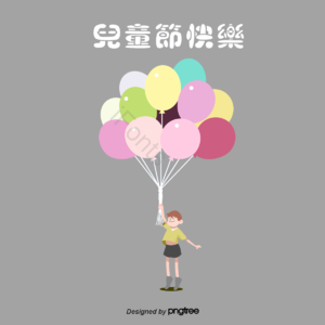 台湾儿童节 儿童节快乐 儿童节嘉年华 小朋友 男孩 气球 可爱 手绘
