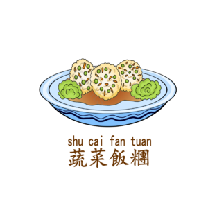 台湾美食 美味饭团 蔬菜 饭团 手绘 创意 美味 营养