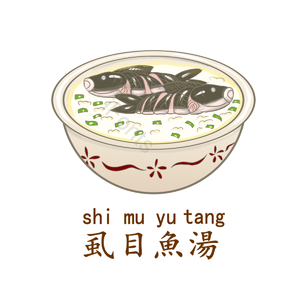 虱目鱼粥 鱼 粥 营养粥 手绘 台湾特色小吃 美食 插画
