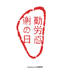 红色印章 日本印章 日本传统元素 传统 印章 勤劳感谢の日