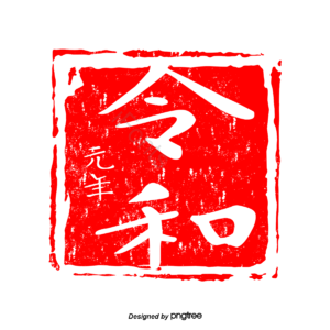 中式 雷瓦 第一年 密封 插图 正方形 日本 日本