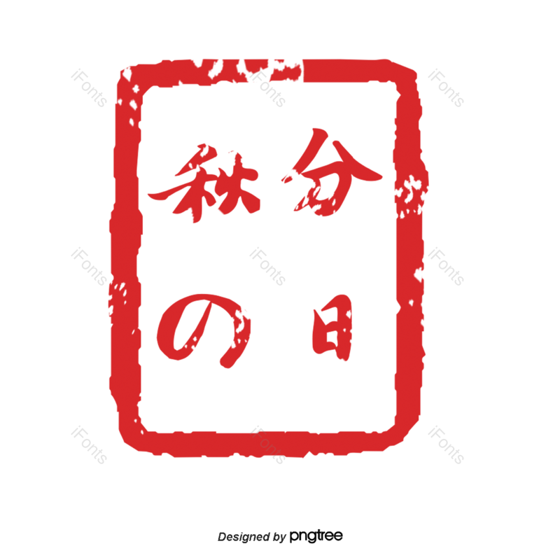 传统图片,红色印章元素,印章PNG,免抠素材