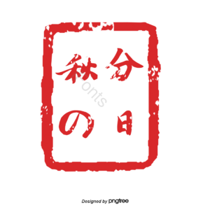 红色印章 日本印章 日本传统元素 传统 印章 秋分の日