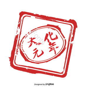 红色印章 日本印章 日本传统元素 传统 印章 大化元年