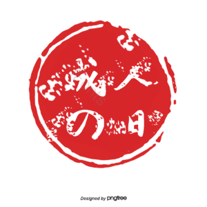 印章 传统 日本传统元素 日本印章 红色印章 成人の日
