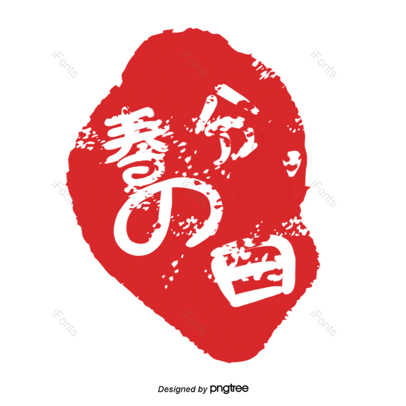 传统图片,红色印章元素,印章PNG,免抠素材