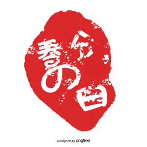 红色印章 日本印章 日本传统元素 传统 印章 春分の日