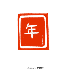 印章 红色 年 元素 手绘