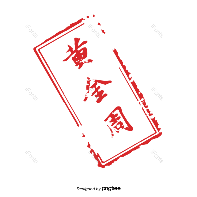 传统图片,红色印章元素,黄金周PNG,印章免抠素材