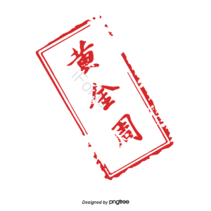 红色印章 日本印章 日本传统元素 传统 印章 黄金周