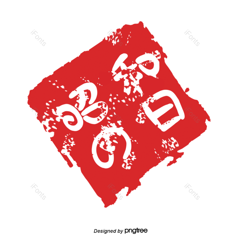 传统图片,红色印章元素,印章PNG,免抠素材