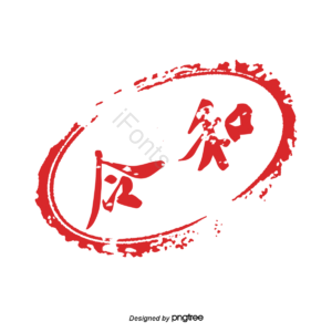 红色印章 日本印章 日本传统元素 传统 印章 令和