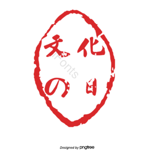 传统 密封 日本传统元素 日本海豹 红印 文化日 密封剪贴画 日本剪贴画