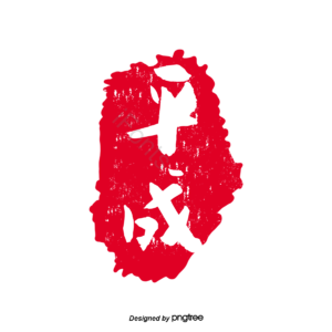 中式 密封 平成 插图 日本 日本 红色 密封剪贴画