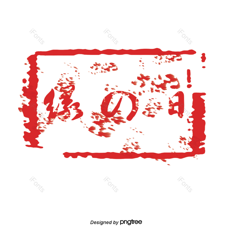 传统图片,红色印章元素,印章PNG,免抠素材