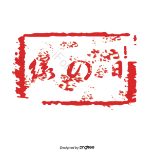 红色印章 日本印章 日本传统元素 传统 印章 绿の日