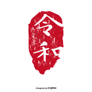 中式 雷瓦 第一年 密封 插图 日本 日本 密封剪贴画