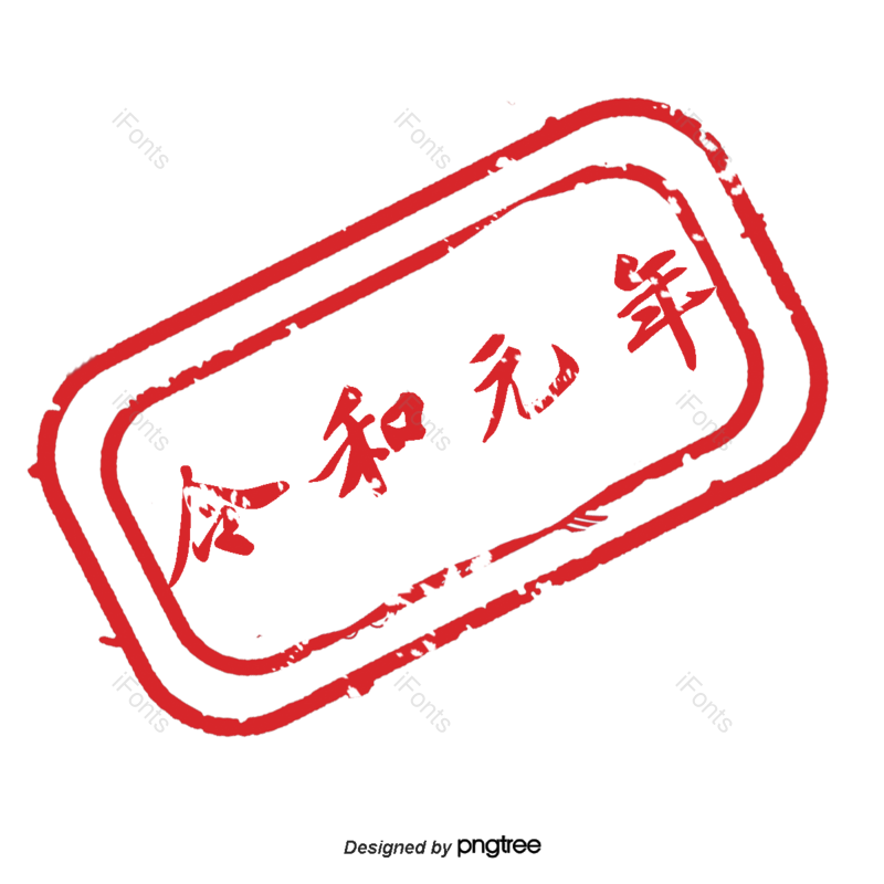传统图片,红色印章元素,印章PNG,免抠素材