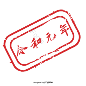 红色印章 日本印章 日本传统元素 传统 印章 令和元年