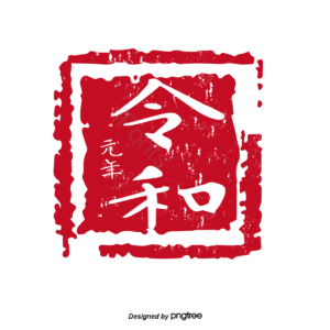 中式 雷瓦 第一年 密封 插图 正方形 日本 日本