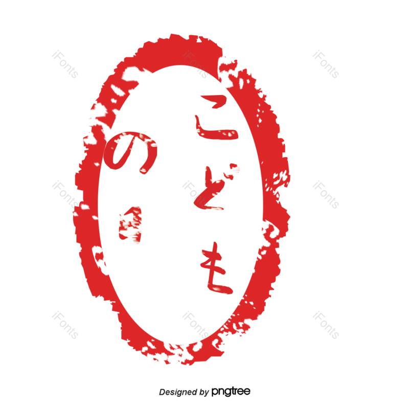 儿童节图片,传统元素,红色印章PNG,印章免抠素材