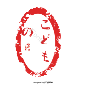 红色印章 日本印章 日本传统元素 传统 印章 こどもの日 儿童节 2020年行事曆