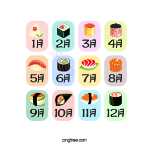彩色月份 寿司日历 寿司组合 12月份 月份图标 图标组合