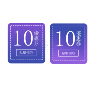 优惠券 繁体优惠券 方形优惠券 10优惠券 渐变 简约 蓝紫色 白字