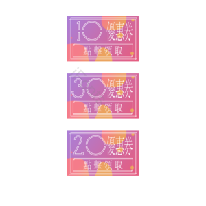 优惠券 繁体 渐变风格 网络 促销 红色 紫色 橙色