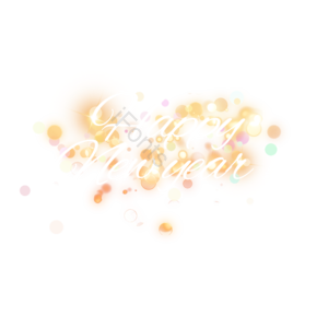 新年快乐 花式英文字体 粒子 光圈 光晕 光效 浪漫 闪耀
