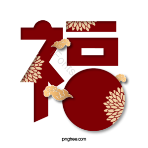 福 红色 喜庆节日 福字 祥云 元素