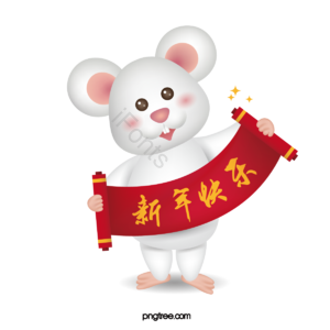 楹联 鼠标 卡通 春节 新年 新年快乐 红色 可爱的