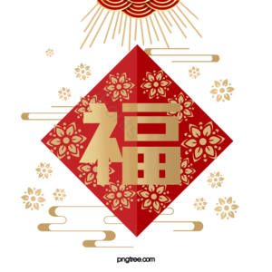 新年 送福 窗花 贴纸 花朵 烫金 祥云 装饰