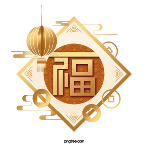 金色 新气象 新年 福气到 福字 铜钱 灯笼 波纹
