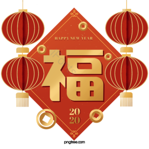 红色 灯笼 新年 福字 钱币 铜钱 2020 春节