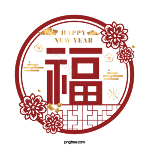 春节 新年 装饰 剪纸装饰风格 幸运字 祥云 幸福的 祝福