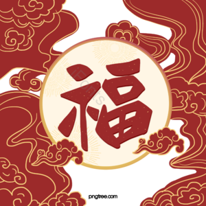 创意 新年 福字 吉祥 节日 福 新春 鼠年
