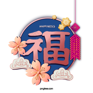 新年 福字